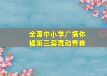 全国中小学广播体操第三套舞动青春