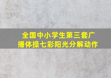 全国中小学生第三套广播体操七彩阳光分解动作