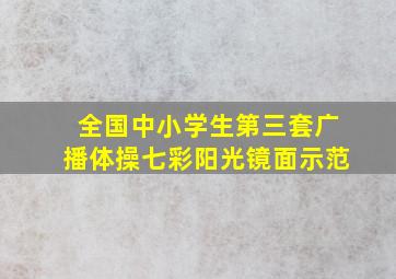 全国中小学生第三套广播体操七彩阳光镜面示范