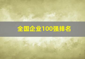 全国企业100强排名