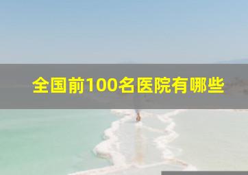 全国前100名医院有哪些