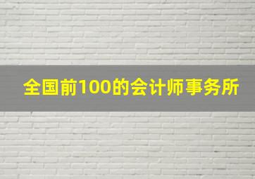 全国前100的会计师事务所