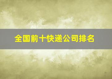 全国前十快递公司排名