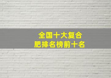 全国十大复合肥排名榜前十名