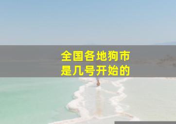 全国各地狗市是几号开始的