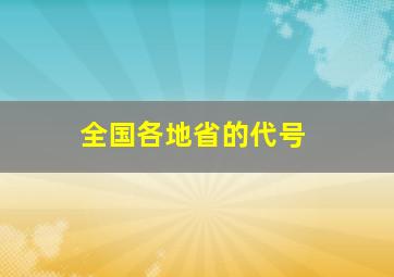 全国各地省的代号