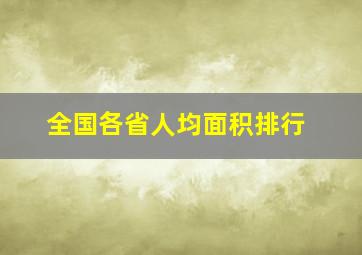 全国各省人均面积排行