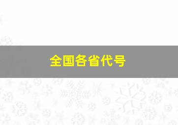 全国各省代号