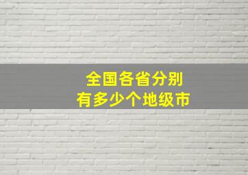 全国各省分别有多少个地级市