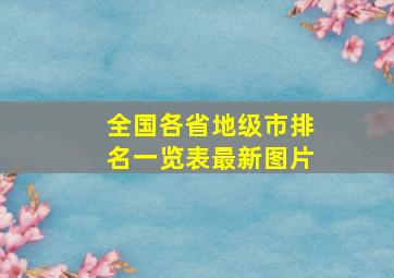 全国各省地级市排名一览表最新图片