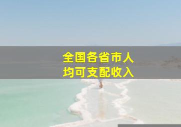 全国各省市人均可支配收入