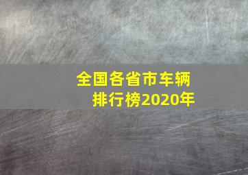 全国各省市车辆排行榜2020年