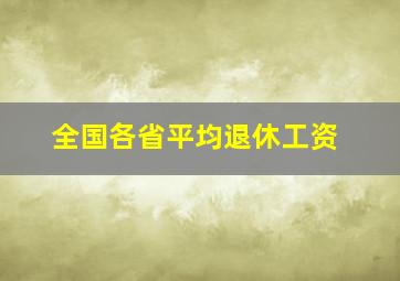 全国各省平均退休工资