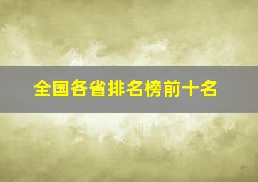 全国各省排名榜前十名