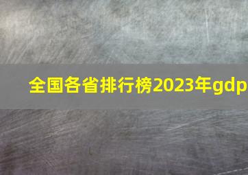 全国各省排行榜2023年gdp