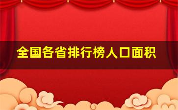 全国各省排行榜人口面积