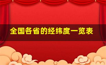 全国各省的经纬度一览表