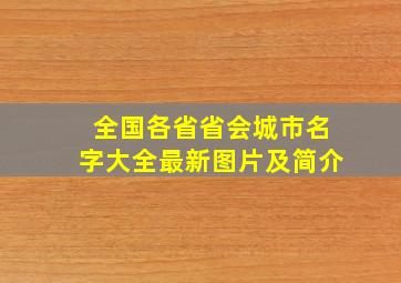 全国各省省会城市名字大全最新图片及简介