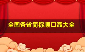 全国各省简称顺口溜大全