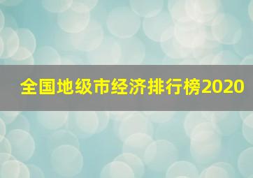 全国地级市经济排行榜2020