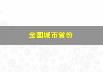 全国城市省份