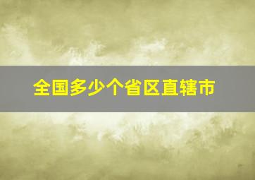 全国多少个省区直辖市