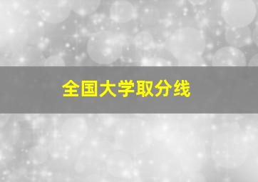 全国大学取分线