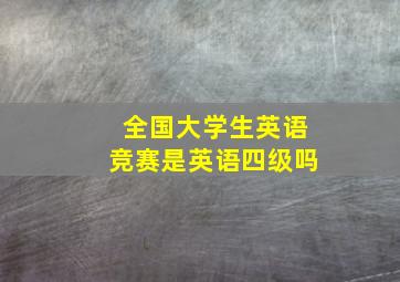 全国大学生英语竞赛是英语四级吗