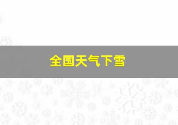 全国天气下雪