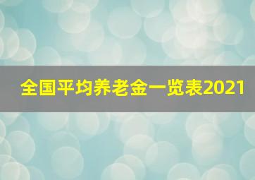 全国平均养老金一览表2021