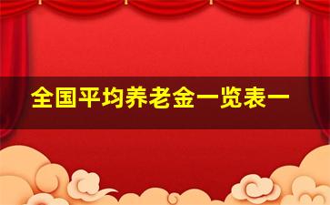 全国平均养老金一览表一