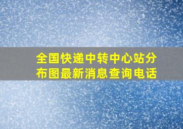 全国快递中转中心站分布图最新消息查询电话