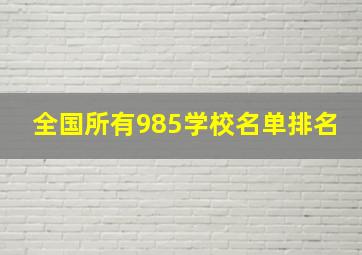 全国所有985学校名单排名