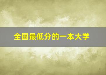 全国最低分的一本大学