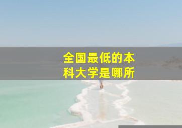 全国最低的本科大学是哪所