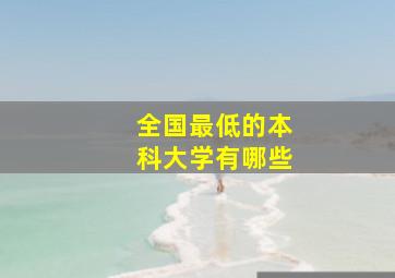 全国最低的本科大学有哪些