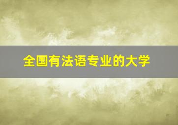 全国有法语专业的大学