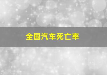 全国汽车死亡率