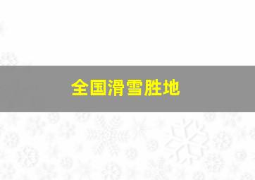 全国滑雪胜地