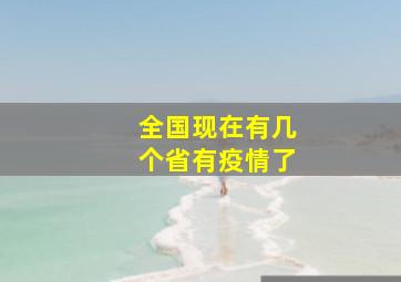 全国现在有几个省有疫情了