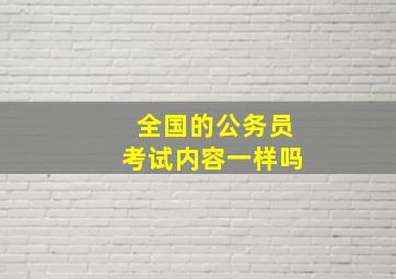 全国的公务员考试内容一样吗