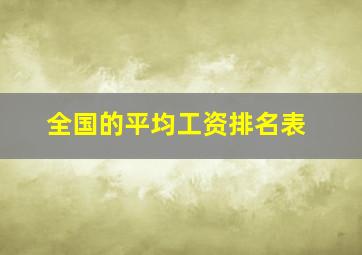 全国的平均工资排名表