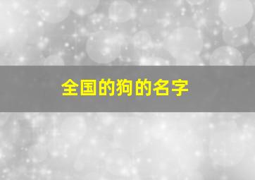 全国的狗的名字