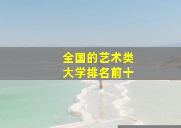 全国的艺术类大学排名前十