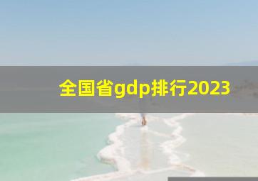 全国省gdp排行2023