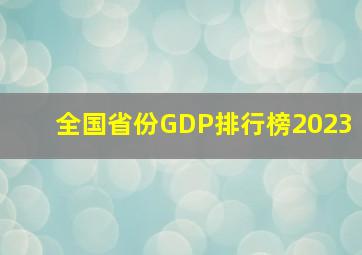 全国省份GDP排行榜2023