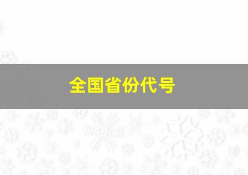 全国省份代号