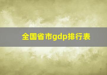 全国省市gdp排行表