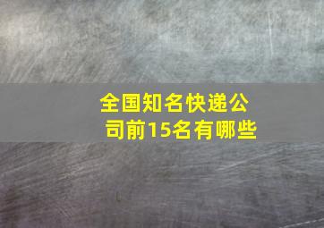 全国知名快递公司前15名有哪些