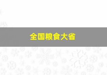 全国粮食大省